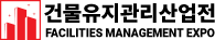 건물유지관리산업전 Logo